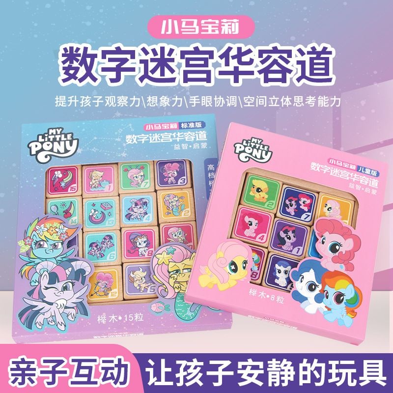 新款愚乐坊小马木制数字迷宫华容道儿童益智早教玩具智力开发拼图