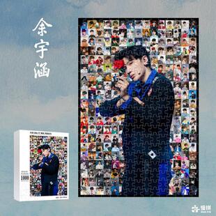 余宇涵明星周边饭制爱豆慢拼马赛克拼图木质成人玩具1000片礼物