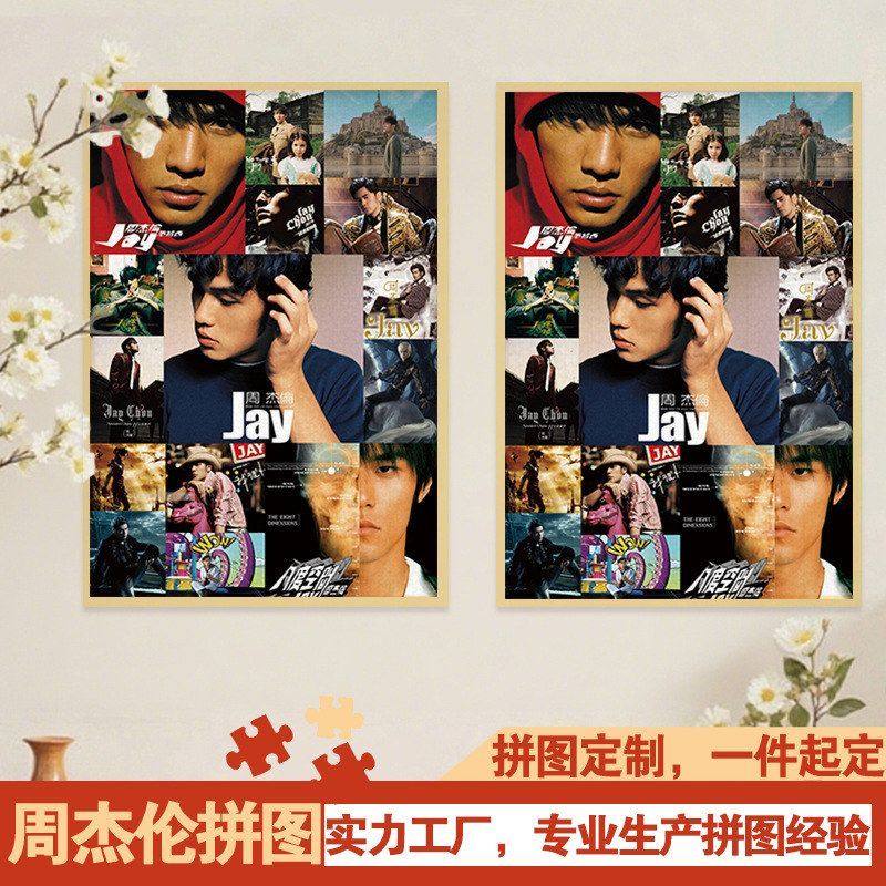 新周杰伦专辑封面1000片木质拼图周边送朋友解压趣味玩具生日礼物