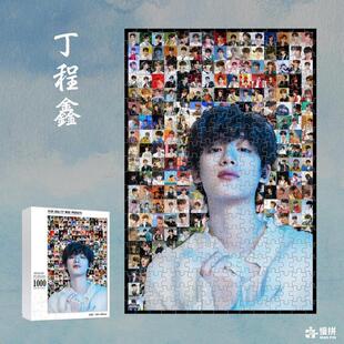 丁程鑫明星周边饭制爱豆慢拼马赛克拼图木质成人玩具1000片