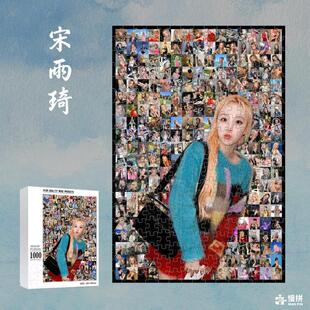 宋雨琦明星周边饭制爱豆慢拼马赛克拼图木质成人玩具1000片