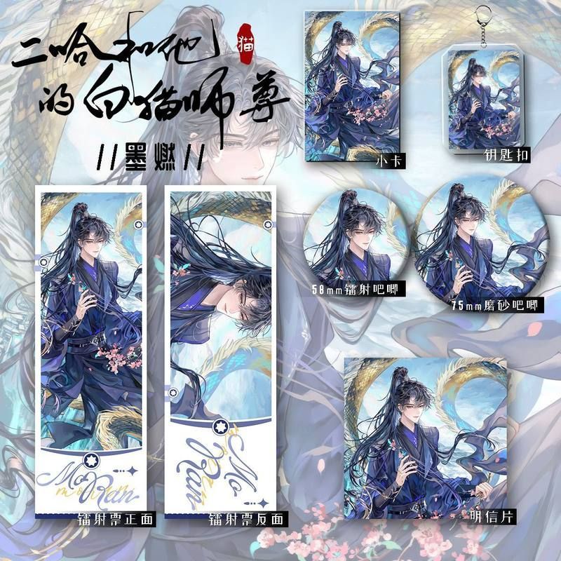 二哈新款周边墨燃六件套钥匙扣吧唧镭射收藏