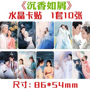 沉香如屑水晶卡贴 1套10张 成毅杨紫周边小卡手机书本不干胶贴纸