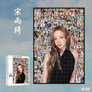 宋雨琦明星周边饭制爱豆慢拼图木质成人玩具1000片生日礼物
