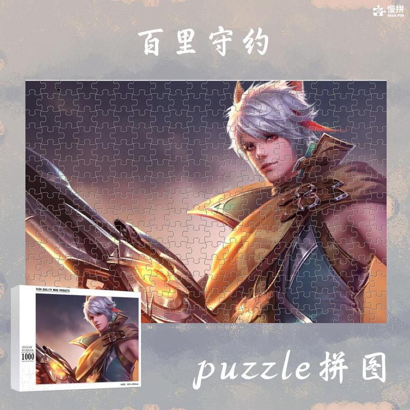 百里守约拼图1000片木质成人儿童玩具王者游戏周边来图定制