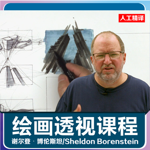 谢尔登·博伦斯坦Sheldon Borenstein绘画美术基础透视课程