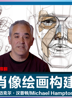 Michael Hampton迈克尔汉普顿人体肖像绘画系统视频教学肥猫彩印