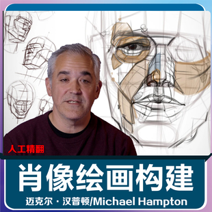 Michael Hampton迈克尔汉普顿人体肖像绘画系统视频教学肥猫彩印