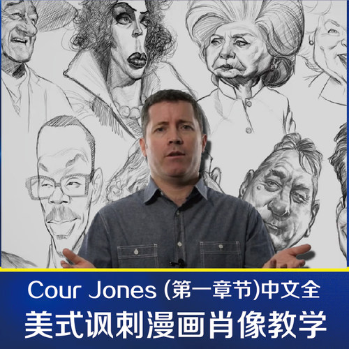 proko漫画绘肖像美式风格视频教程零基础漫像Court Jones肥猫彩印