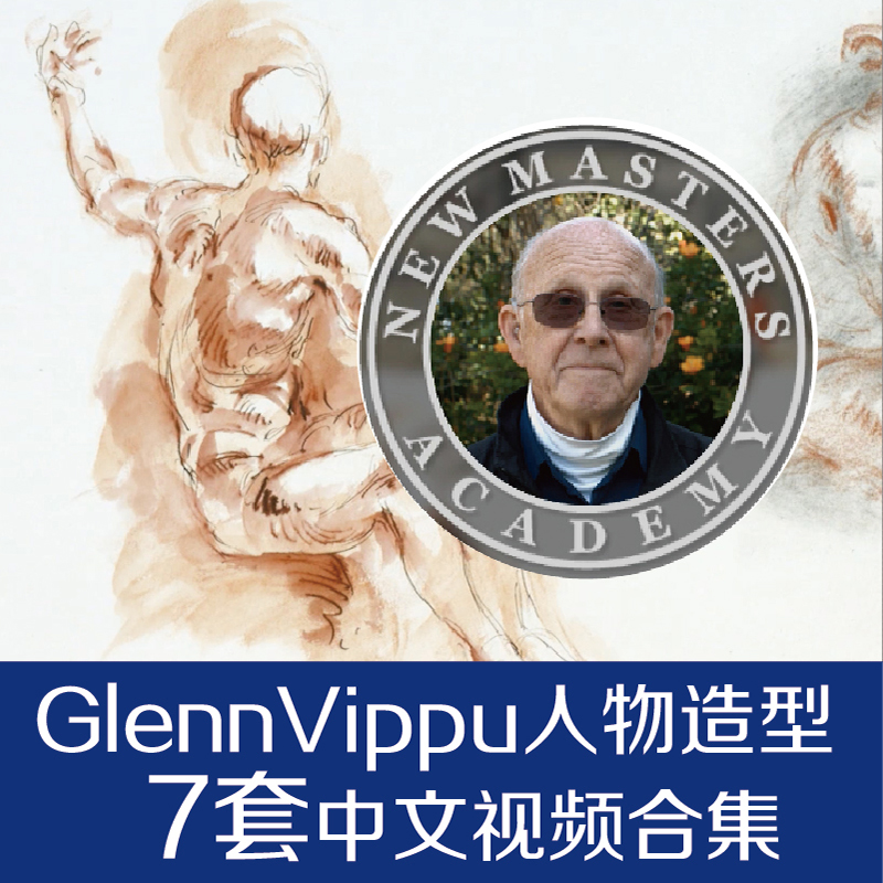 格伦威尔普Glenn Vilppu人体姿势与造型速写中文字幕肥猫彩印