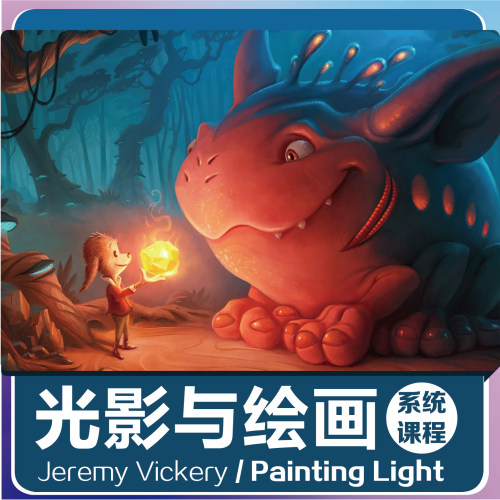 Painting Light 101-103全套课程｜从入门到精通｜数字绘画｜美术