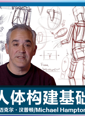Michael Hampton迈克尔汉普顿人体结构素描速写视频教学人工精翻