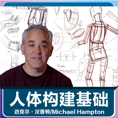 Michael Hampton迈克尔汉普顿人体结构素描速写视频教学人工精翻