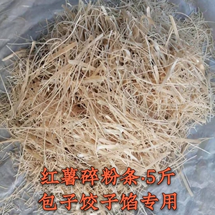 红薯碎粉条包子饺子馅专用商用5斤东北手工地瓜苕番薯山芋干细丝