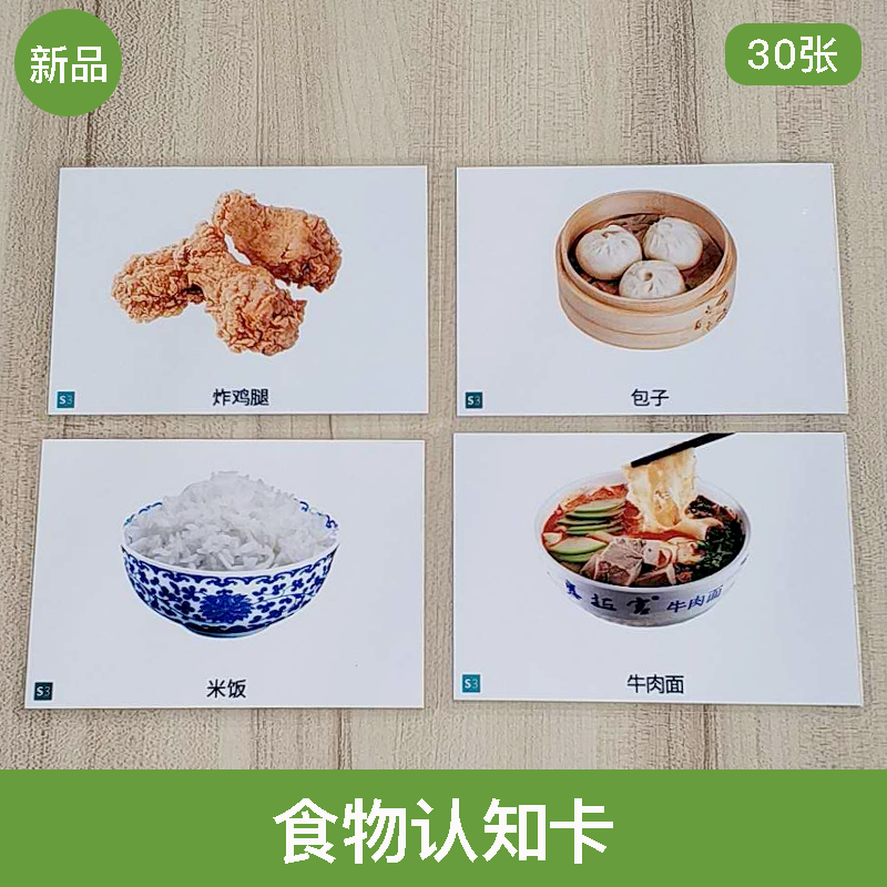 食物认知卡片 自闭 儿童孤独症ABA语言迟缓思维训练康复教学用具