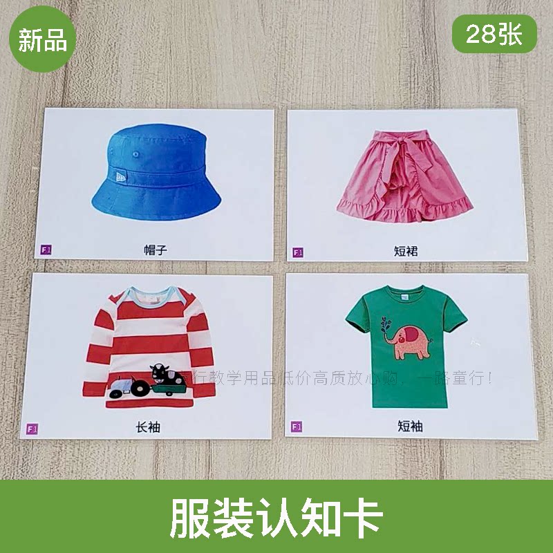 服装认知卡片 孤独自闭症aba语言迟缓启蒙训练aba教学教具
