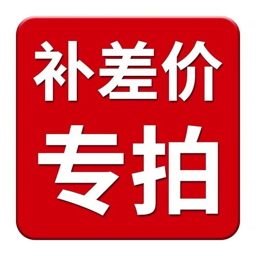 回差价运费补差