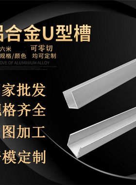 包边U型铝槽型材导轨卡槽玻璃固定铝合金槽条U型槽铝夹槽凹型零切