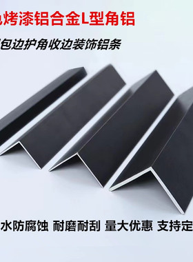 黑色角铝烤漆铝合金L型直角90度直角7字包边玻璃木板收口装饰铝角