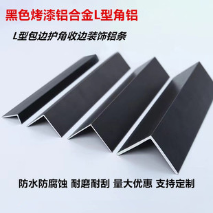 黑色角铝烤漆铝合金L型直角90度直角7字包边玻璃木板收口装饰铝角