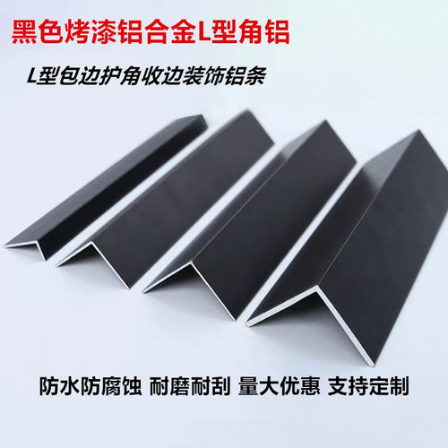 黑色角铝烤漆铝合金L型直角90度直角7字包边玻璃木板收口装饰铝角