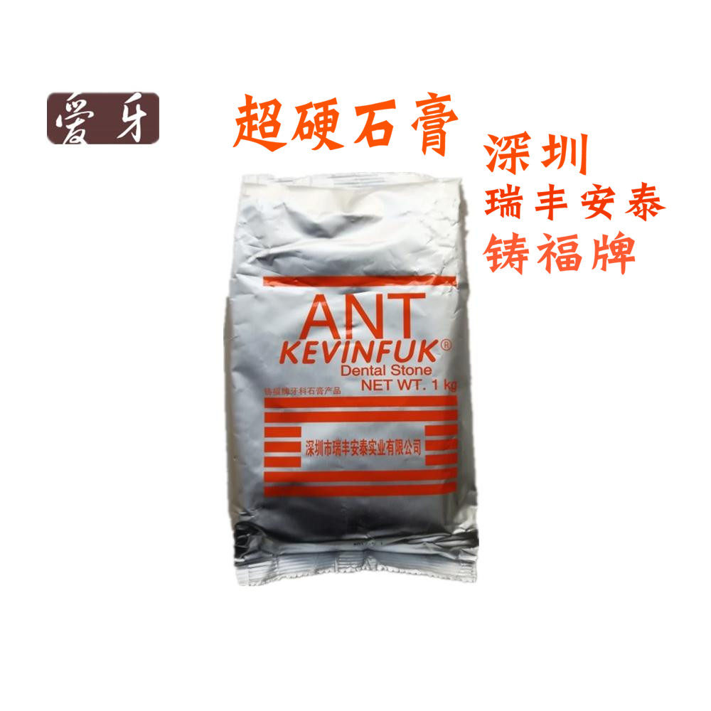 牙科材料铸福牌超硬石膏深圳瑞丰安泰石膏产品黄色每包1000克包邮