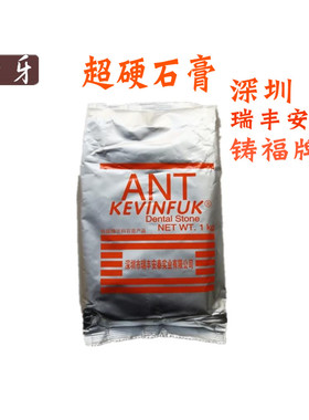牙科材料铸福牌超硬石膏深圳瑞丰安泰石膏产品黄色每包1000克包邮