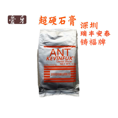 牙科材料铸福牌超硬石膏深圳瑞丰安泰石膏产品黄色每包1000克包邮