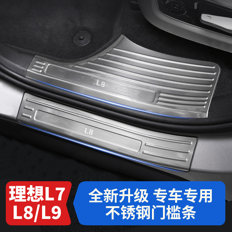 理想L7/L8/L9门槛条专用保护条 升级全包边304不锈钢迎宾踏板改装