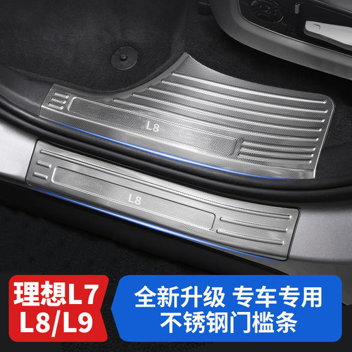 理想L7/L8/L9不锈钢包边门槛条