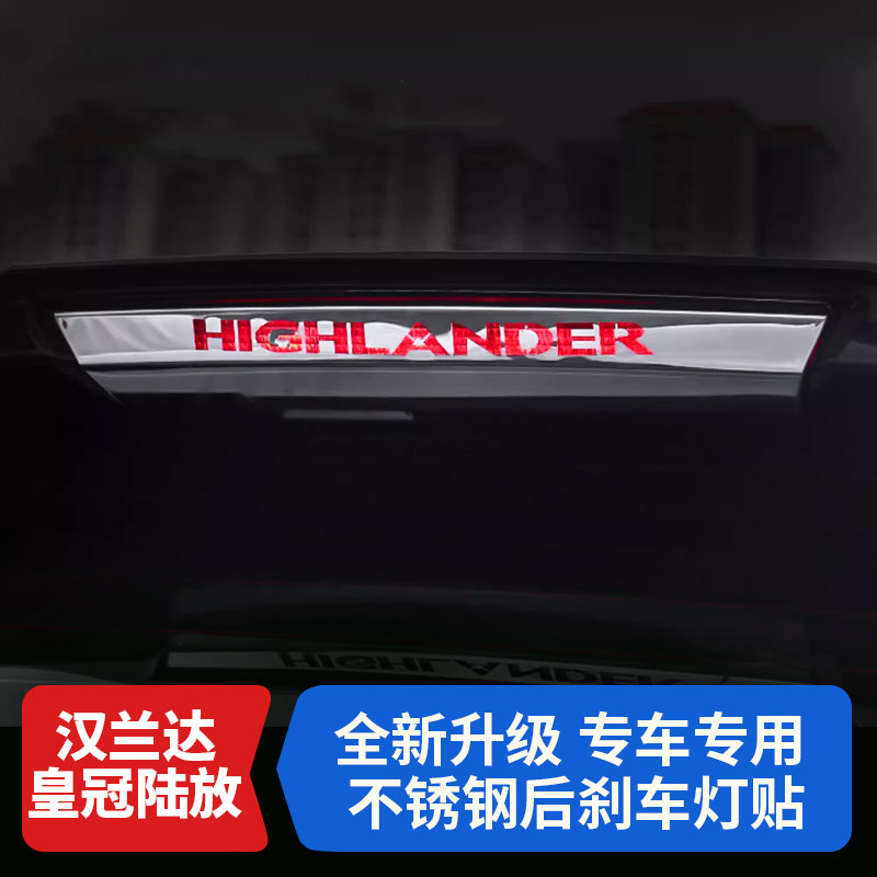 汉兰达皇冠陆放刹车灯贴