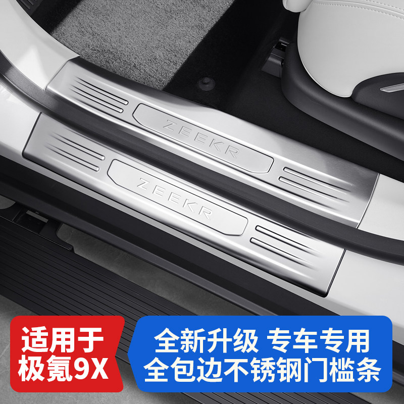 适用于极氪9X不锈钢门槛条车门迎宾脚踏板防踩保护条内饰改装配件