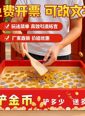铲金币道具红色金币铲子商场促销趣味活动公司年会团建互动游戏道