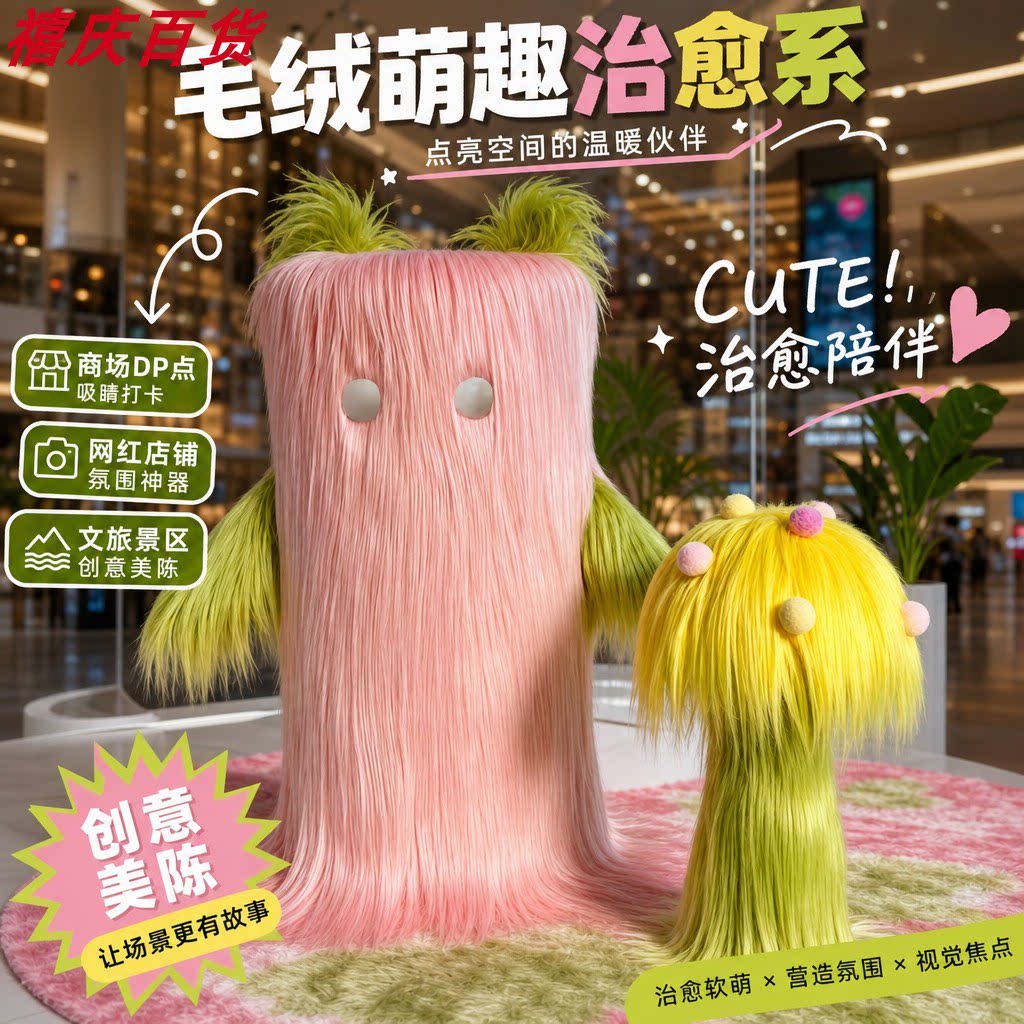 长毛绒精灵毛毛花朵创意美陈布置