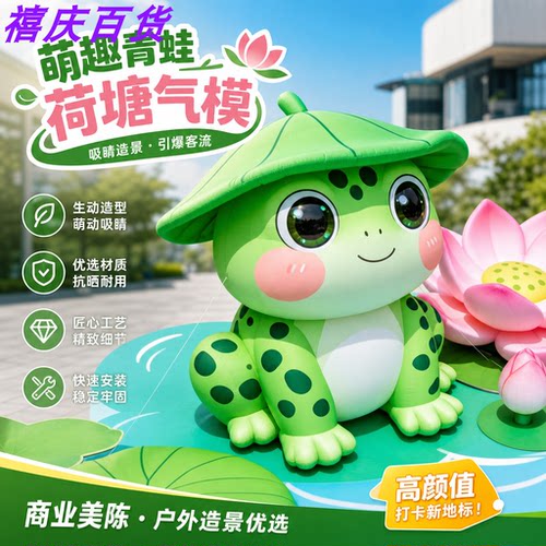大型荷叶青蛙气模户外引流美陈