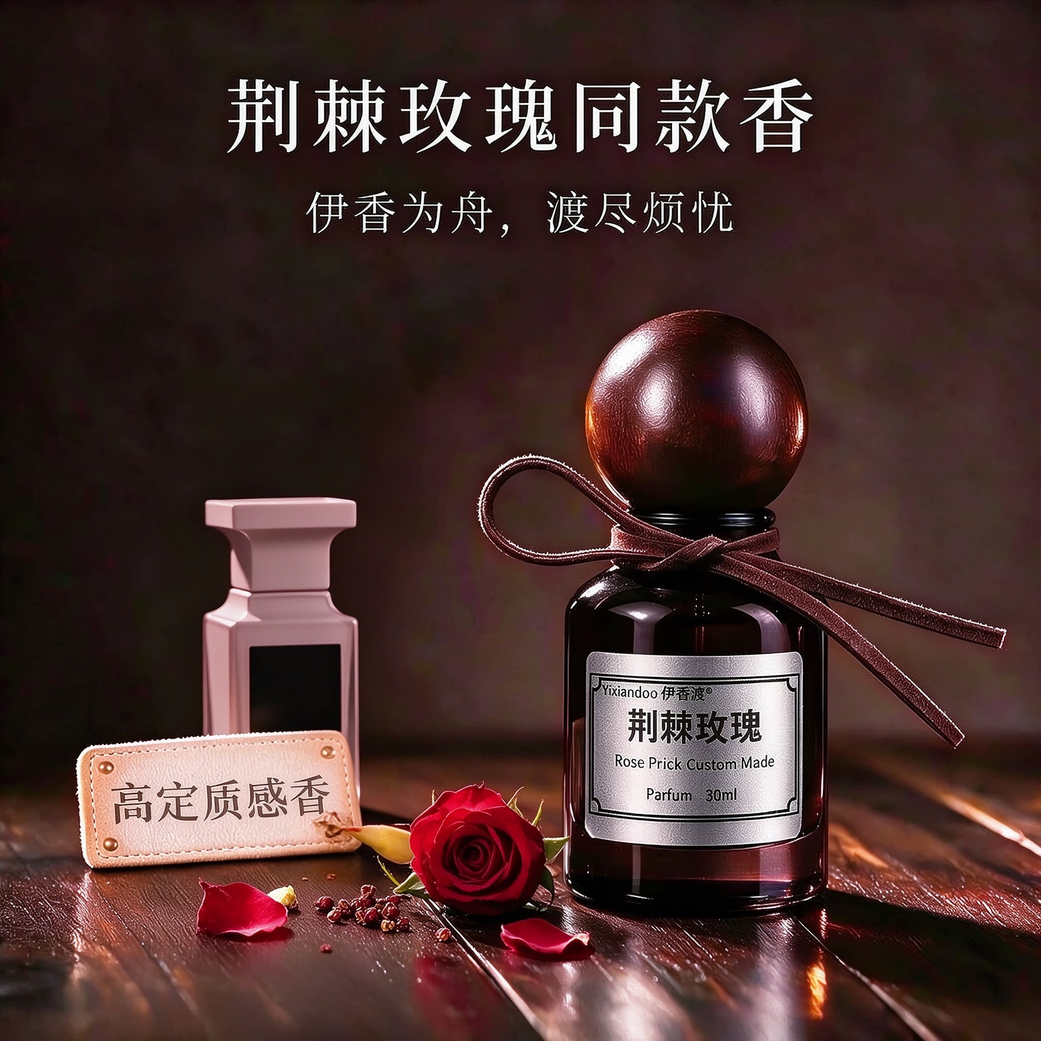 【高定】】失落樱桃荆棘玫瑰/乌木沉香/苦桃/白麝香阳光琥珀 香水