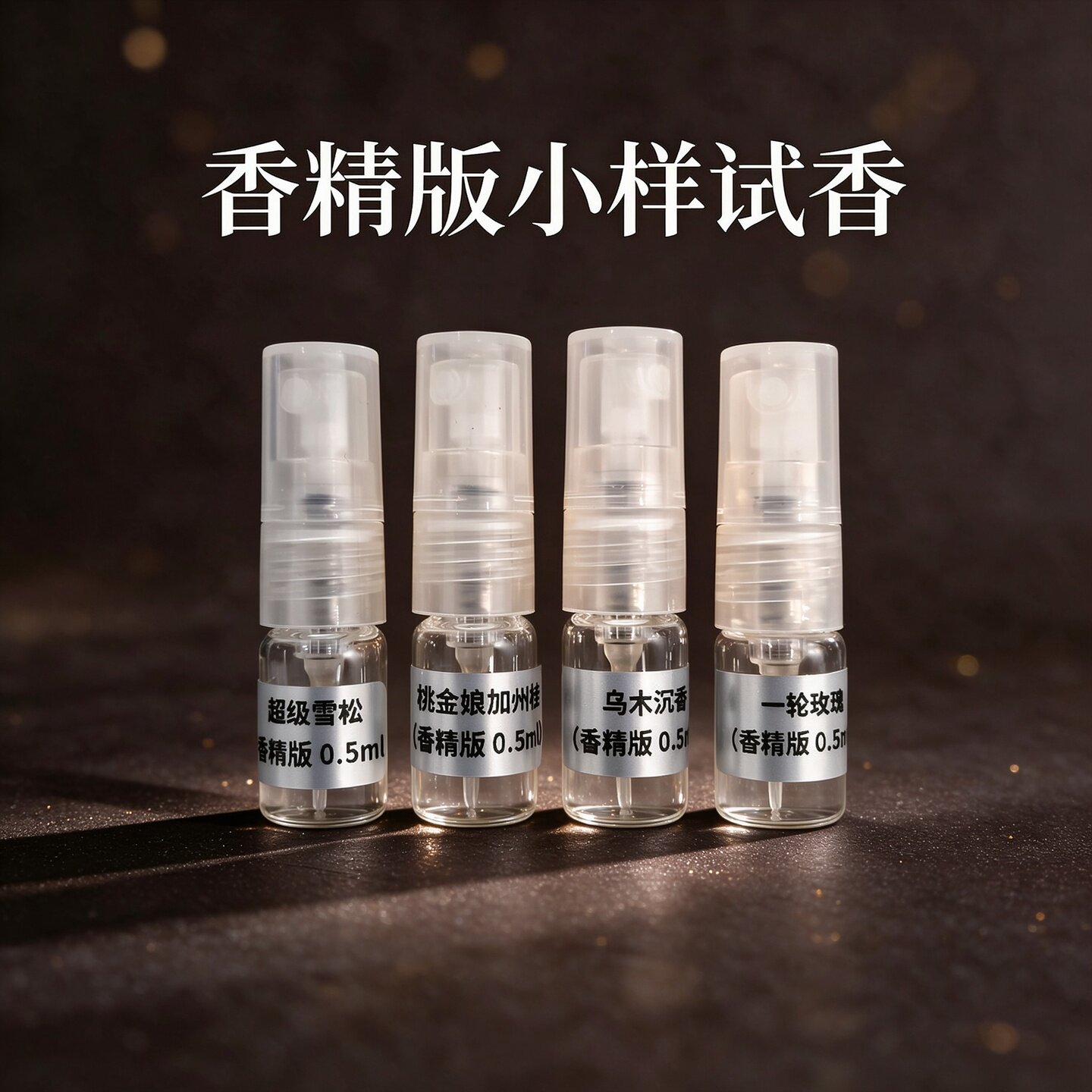N 组 香水试香小样 0.5ml 按中文品名首字母分类 拿破仑正品平替