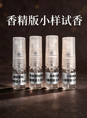 D 组 香水试香小样0.5ml 按中文品名首字母分类 大吉岭茶正品平替