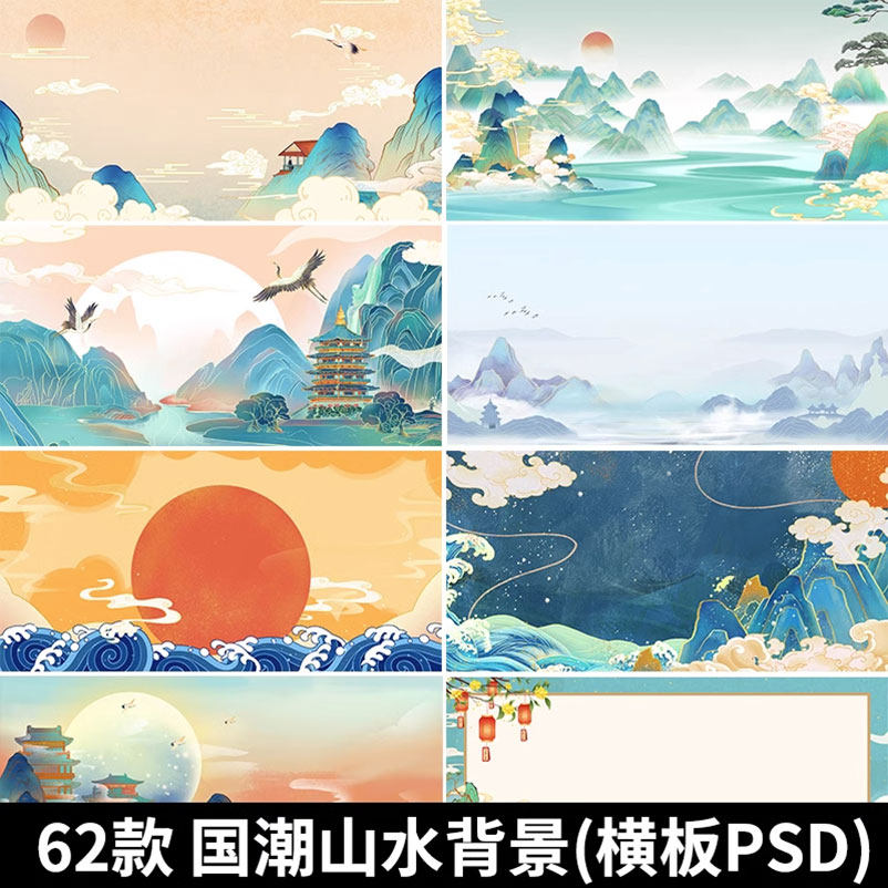 国潮新国风山水场景祥云落日仙鹤太阳元素风景插画横板背景ps素材