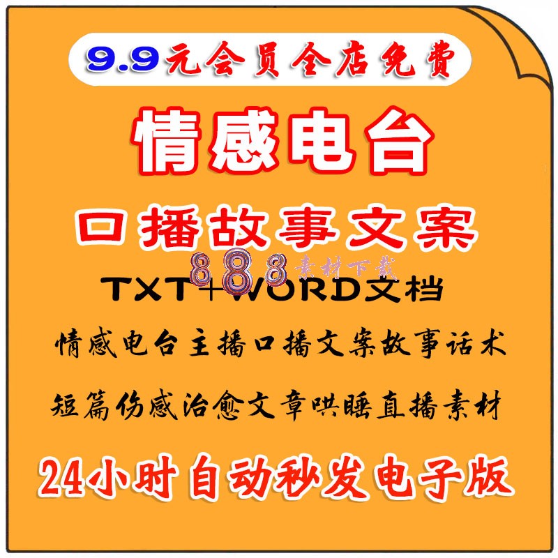 深夜情感电台主播口播文案故事话术短篇伤感治愈文章哄睡直播素材