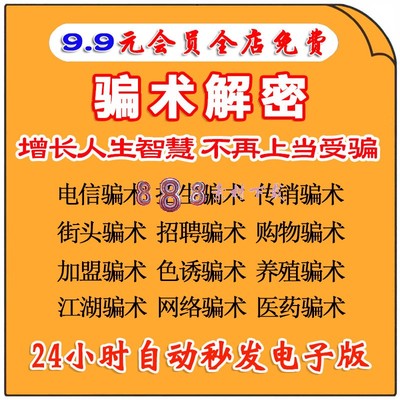 中国骗局骗术骗经电子版书解密劝君莫上当各类骗术不受骗资料素材