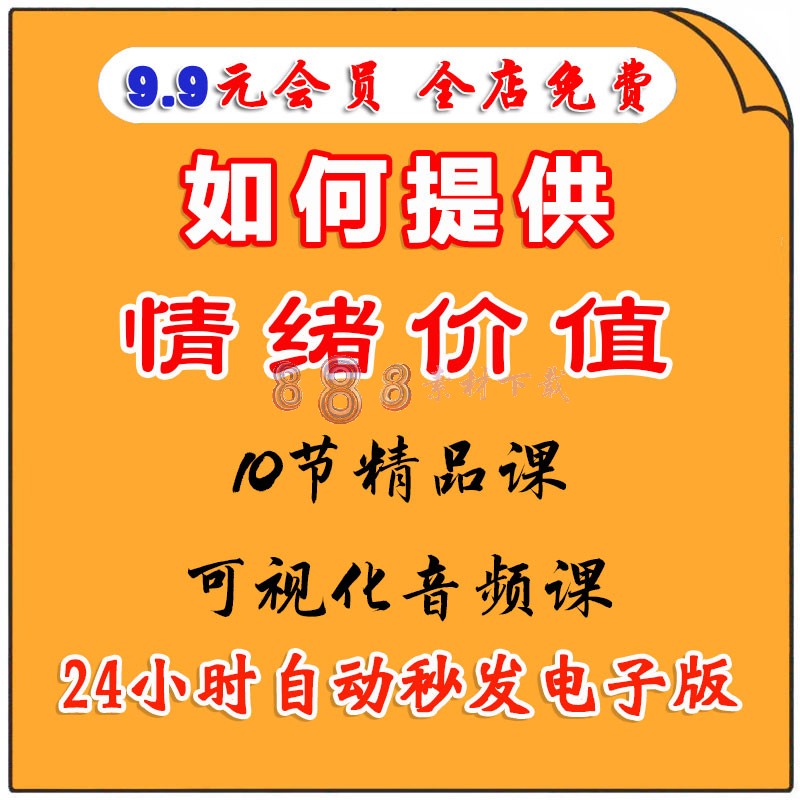 如何提供情绪价值|满满10节干货有效助你提升人际关系音频课程