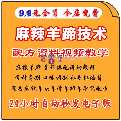 麻辣香辣羊蹄技术配方资料教程培训方法卤水卤菜香料视频教学培训