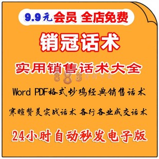 各行业销售成交话术销冠逼单技巧商业谈判地推推销FABE话术资料