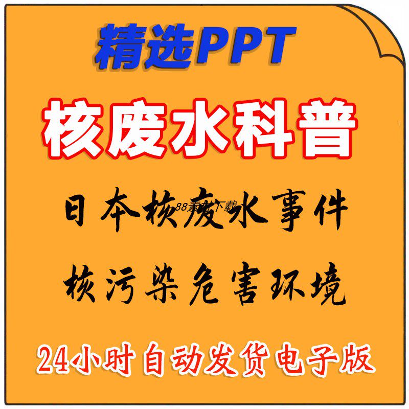 日本排放核污水事件ppt介绍核废水核污染危害环境保护ppt