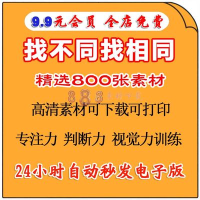 幼儿童找不同电子版找茬找相同专注力判断识别视觉力训练打印素材