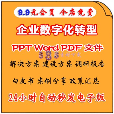 企业数字化转型解决建设方案PPT调研报告白皮书案例经验分享