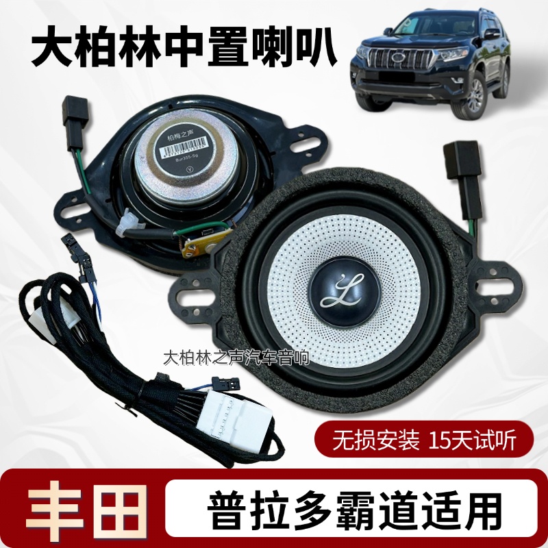 丰田普拉多无损升级改装中置喇叭