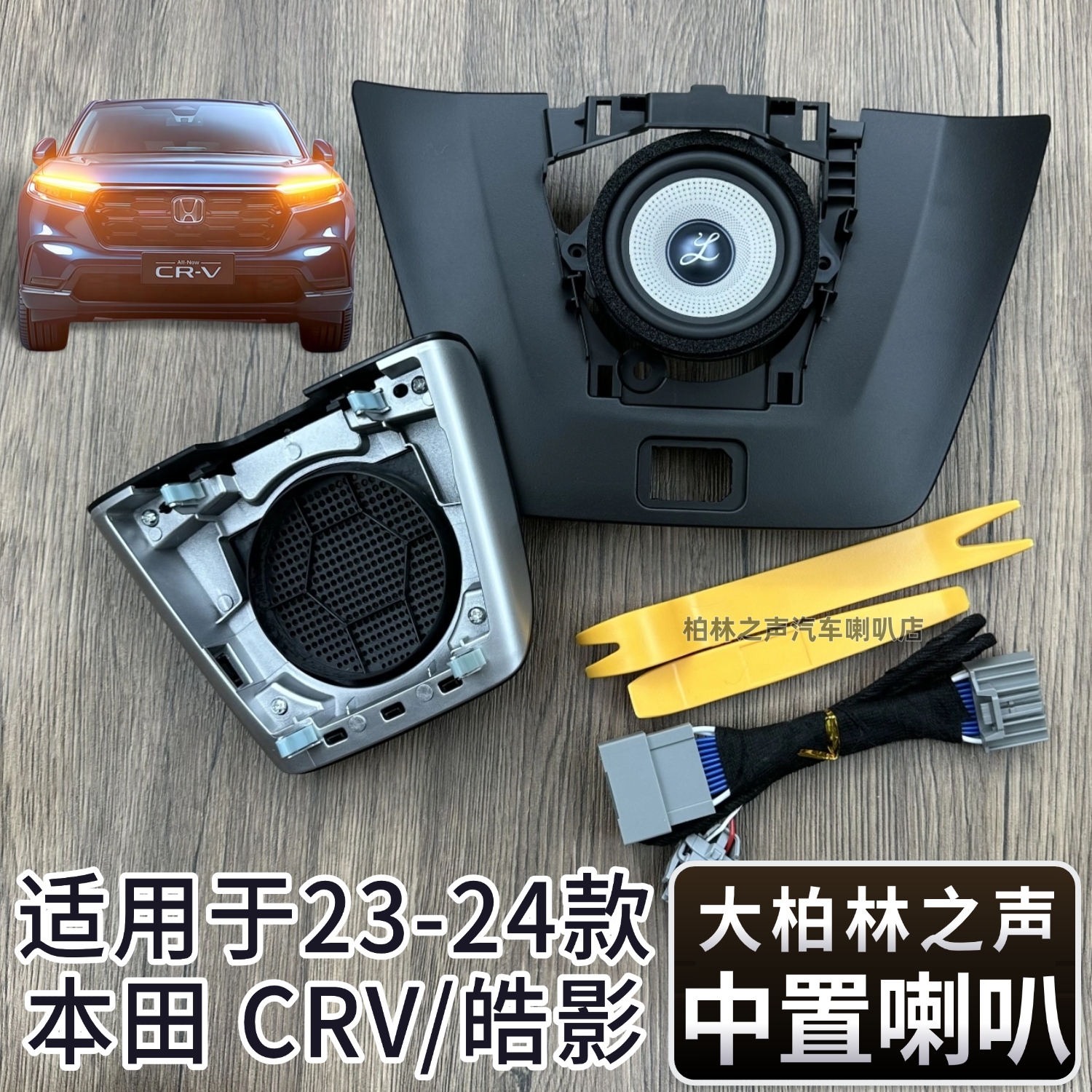 本田CRV皓影仪表台改装中置喇叭