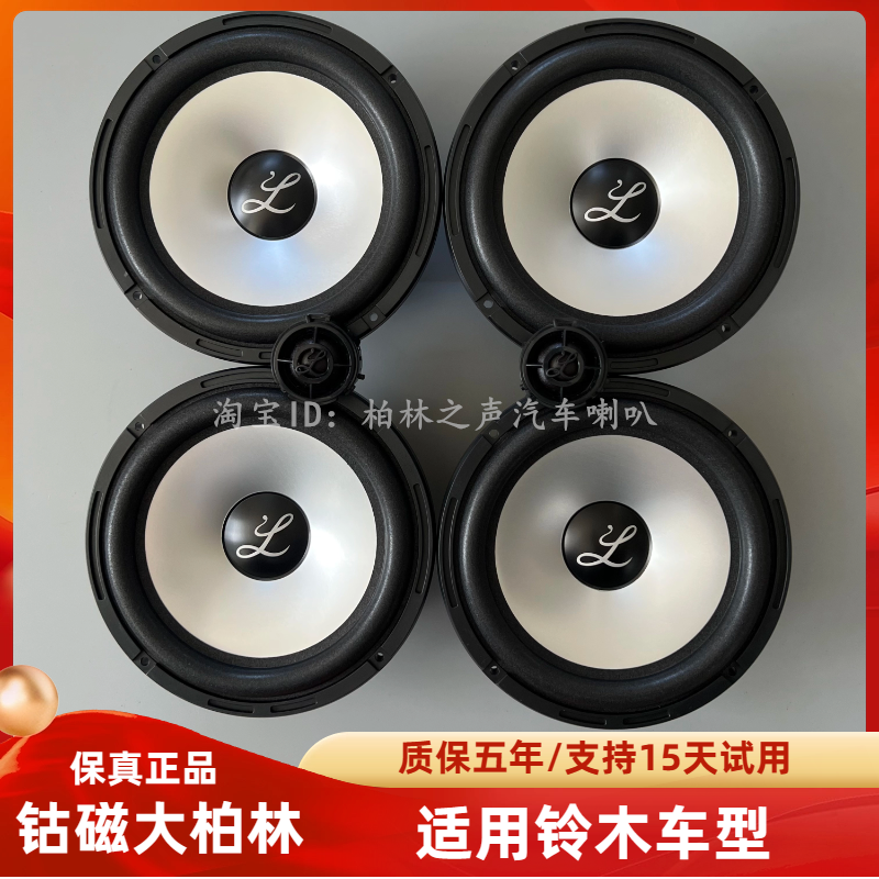 大柏林之声汽车音响适用铃木雨燕锋驭北斗星奥拓系列车载套装喇叭